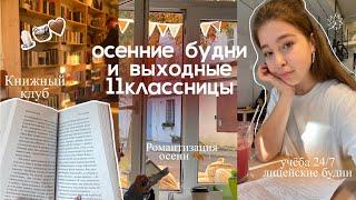 осенние дни 11классницы |много учебы, лицей, романтизации осени, активной жизни |будни лицеистки #12