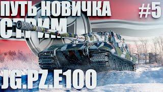 ПУТЬ НОВИЧКА по ГЕРМАНИИ, от HETZER до Jg.Pz. E100 (хетзер/яга) / ТАНКИ БЛИЦ СТРИМ - Tanks Blitz