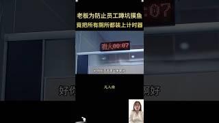 黑心老板在厕所安装上计时器，上厕所时间竟然只有10秒钟