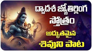 Lord Shiva Dwadasa Jyotirlinga Stotram | Monday Special Devotional Songs | Idream Music