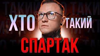 ХТО такий Спартак СУББОТА? | Визнаний психолог чи ШАРЛАТАН?