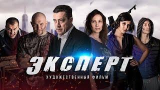 Русский фильм боевик Комедия Эксперт премьера 2019 новинка