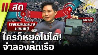 Live : ข่าวเช้าหัวเขียว เสาร์-อาทิตย์  11 ม.ค. 68 | ThairathTV