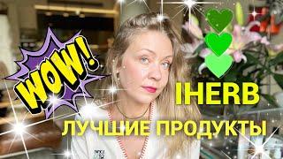 Лучшее с iHerb️ покупала и буду покупать!