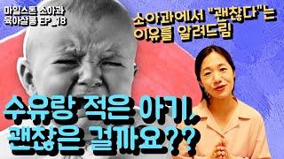 수유량 적은 아기, 괜찮을까요? [1편] [마일스톤 소아과] EP_18