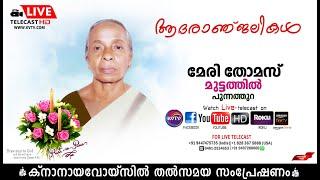 പുന്നത്തുറ | മുട്ടത്തില്‍ മേരി തോമസിന്റെ മൃതസംസ്‌കാര ശുശ്രൂഷകള്‍ തത്സമയം | KNANAYAVOICE