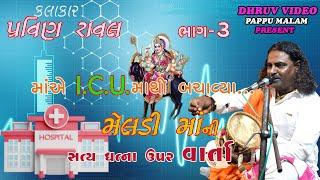 PRAVIN RAVAL 2023 / part 3/ meldi ma ni varta/ દેવીપૂજક ની સત્ય ઘટના/  પ્રવિણ રાવળ/ વાર્તા