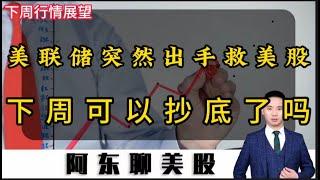 美联储主席突然出手拯救美股！美股下周是否迎来抄底良机？最新操作策略提前公布！|TSLA|NVDA|BABA|MSFT|GOOGL|AVGO|LLY|SE|SQQQ|