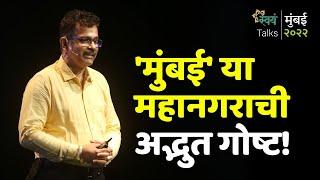 मुंबईच्या जन्माचं गुपित!  | Dr. Suraj Pandit | Swayam Talks | मुंबई २०२२