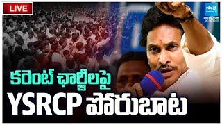 LIVE: కరెంట్ ఛార్జీలపై సమరం | YSRCP Porubata On Electricity Charges Hike | YS Jagan | SakshiTVLIVE