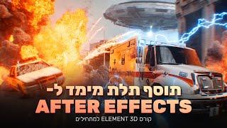 תוסף תלת מימד לאפטר אפקטס שאתם חייבים להכיר! AFTER EFFECTS ELEMENT 3D