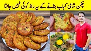 Chicken Shami Kabab Recipe By ijaz Ansari | چکن شامی کباب بنانے کا طریقہ | Chicken Kabab Recipe |