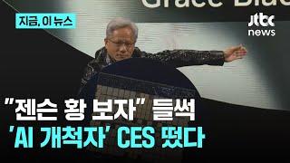 젠슨 황, 8년 만에 CES 복귀...기조 연설서 'AI 비전' 밝혔다｜지금 이 뉴스