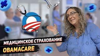 Мед страховка в США | Сезон подписки на страховку на 2024 год