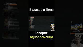 Валакас и Пена говорят одновременно!