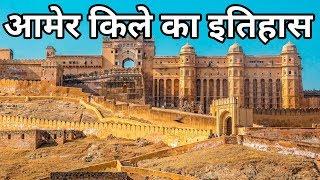 आमेर किले का इतिहास || Amer Fort History || Amber ka kila