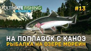На поплавок с Каноэ. Рыбалка на озере Морейн - Ultimate Fishing Simulator #13