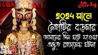 এবছর নৈহাটির বড়মার পুজোতে ঘটা ভৌতিক ঘটনা | ভৌতিক কথা | Voutik Kahini | Sotti Bhuter Golpo| Bhoot Fm