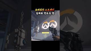 실제로 오버워치 스프레이 만드는 법