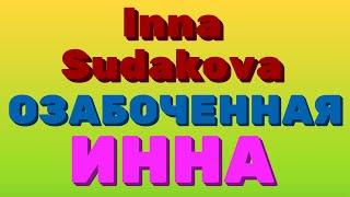 Inna Sudakova. ОЗАБОЧЕННАЯ Инна | Правдивая Ольга