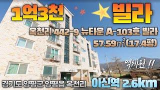 [판매완료] 옥천면 옥천리 442-9 뉴타운 A-103호 빌라, 매매1억3천, 아신역 2.6km