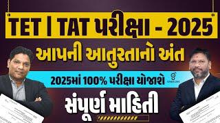 TET | TAT પરીક્ષા 2025 | આપની આતુરતાનો અંત | 2025માં 100% પરીક્ષા યોજાશે સંપૂર્ણ માહિતી | LIVE@10PM