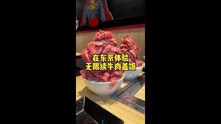 【日本美食】在東京體驗無限續牛肉蓋飯 #美食探店