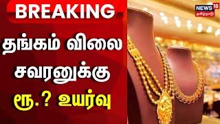 Gold Price | தங்கம் விலை சவரனுக்கு ரூ.640 உயர்வு | Breaking News