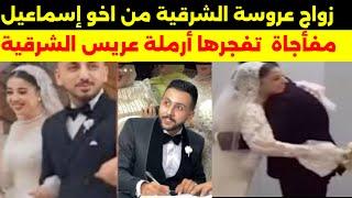 #زواج علا ارملة عريس الشرقية من #اخو #عروسة الشرقيه تفجر #مفاجأة مزلزلة #الحقيقة  كاملة