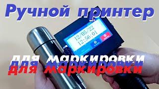 Ручной принтер для маркировки