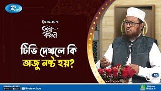 চেয়ারে বসে নামাজ পড়া যাবে কি? | Prosno Korun | Rtv Islamic Show