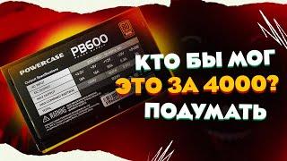 НОВЫЙ БЛОК ПИТАНИЯ ЗА 4000 РУБЛЕЙ ОТ POWERCASE PB600 / ТОП БП ЗА 4К