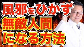 風邪を予防する方法【精神科医・樺沢紫苑】