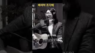 #shorts 국악풍이 좋아라 조각배 #김호중 #이선희