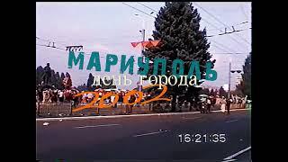 Мариуполь. 2002 год. День города.
