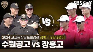 [2024 고교동창골프최강전] 20년의 시간! 16강에서 역대 챔피언 제압했던 '수원공고' vs 첫 출전에 8강 진출한 루키 '장흥고'｜상반기 8강 3경기