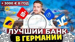 Лучший банк в Германии до 3000 € годовых на ваши деньги / без комиссии за обслуживание вашего счёта