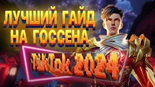 САМЫЙ ЛУЧШИЙ ГАЙД НА ГОССЕНА 2024 ТИК ТОК. КАЧЕСТВО 4К. #mlbb #mobilelegends #мобайллегендс #youtube