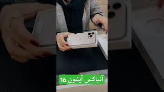 آنباکس ایفون 16 پرومکس. پک اصلی درجه یک. رنگ بندی موجود می باشد. #موبایل #آیفون16پرومکس #موبوکلاسیک