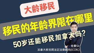 50岁还能移民加拿大吗？不同的移民项目年龄界限在哪里？|#技术移民 #商业投资移民 #留学移民 #雇主担保移民