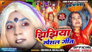 झिझिया स्पेशल गीत // ISHIKA BHUJEL NEW MAITHILI JHIJHIYA SONG 2024 // OFFICIAL MV //