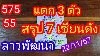 ลาวพัฒนา 575 55 แตก 3 ตัว สรุป 7 เซียนดัง ให้มาเป็นแนวทางวันนี้ _22/11/67_@BunhueangWahlstroem