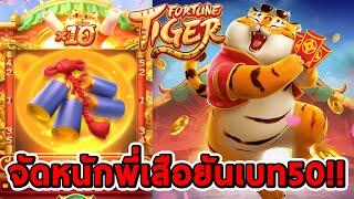 สล็อตPG | Fortune Tiger  จัดหนักพี่เสือยันเบท50!!