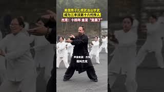 美国男子扎根武当山学武，成为三丰派第十六代传人，十四年金发"变黑了" #武术 #武当