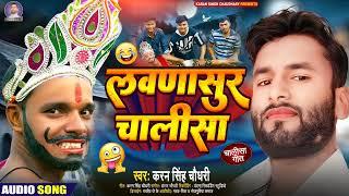 lavdasur chalisa || लवणासुर चालीसा #karan singh chaudhary || new chalisa song 2025