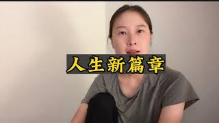 大丽出奇迹，人生新篇章！