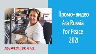 Промо-ролик Ara Russia for Peace 2021 