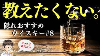 【実は教えたくない…隠れ名作ウイスキー第8弾】6,000円〜7,000円！教えたくない名作ウイスキーはこれ！（家飲み・教えたくない隠れ名作#8）