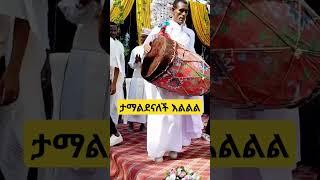 ከበሮ ከመቱ በተመስጦ #ታማልደናለች "ጠላት እርር ይበል "