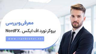 ‫‫آیا بروکر نورد اف ایکس معتبر است؟ | بررسی کامل و آموزش ثبت نام در بروکر  NordFX ‫‫